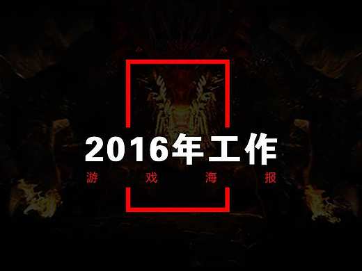 2016年游戏海报