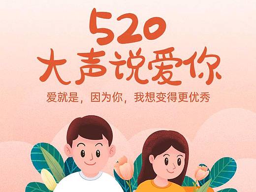 520海报 520情人节海报