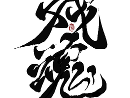 故厌-painter练字