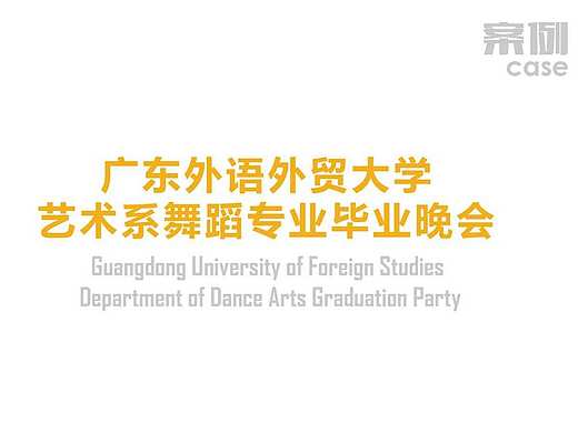 广州外语外贸大学舞蹈系毕业晚会（个人主页-ZMTc0NjQwNjg=） - 其他平面 - 站酷设计师起敬原创素材 - 站酷ZCOOL