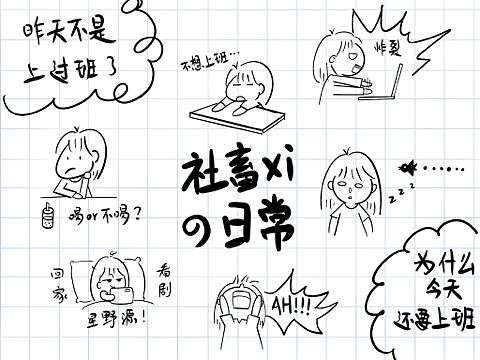 社畜日常