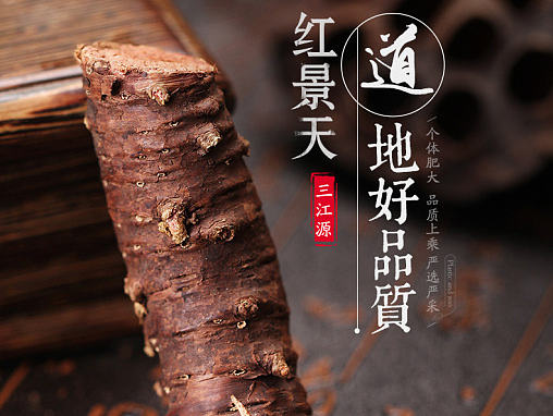 古风详情页滋补类红景天