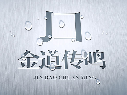 金道传鸣LOGO DESIGN