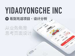 从业务的角度反思设计-易到用车充值返现项目总结