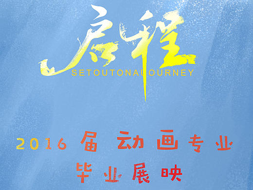 动画毕业展片头
