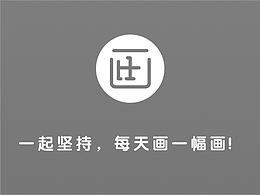 一起坚持，互相监督，每天画一幅画