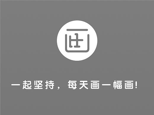 一起坚持，互相监督，每天画一幅画