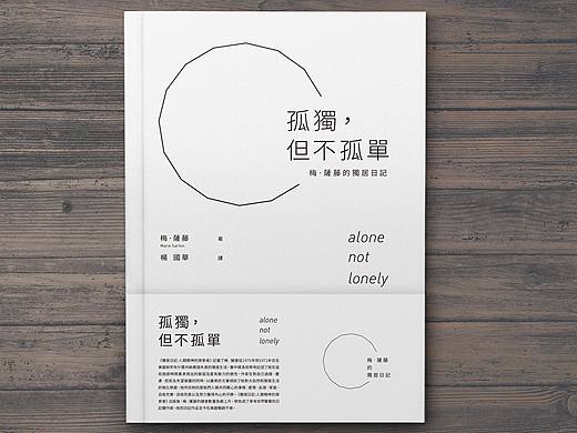 孤独，但不孤单 cover design