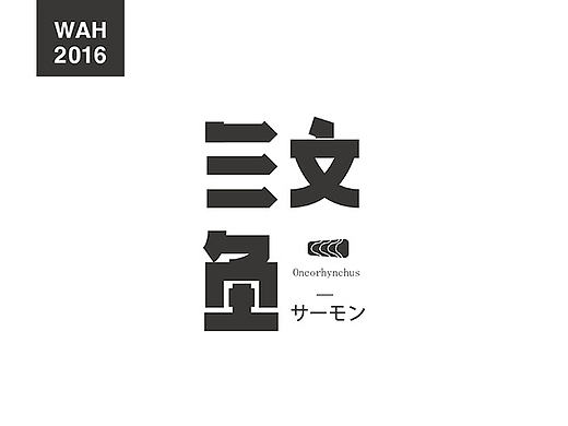 WAH NO.5 丨字体设计