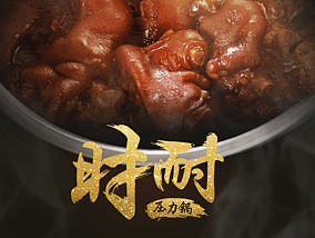 时耐压力锅线下卖场卖点广告 广告设计 平面设计 海报设计