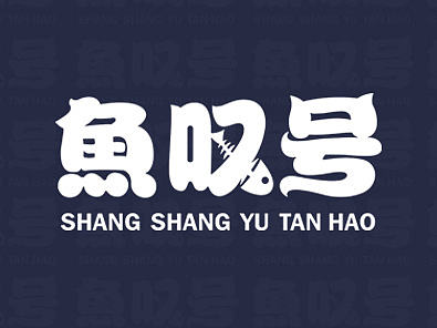 湖湘品牌--《魚嘆號》（個人主頁-ZMTYyODUyMDg=） - 品牌 - 站酷設(shè)計師長沙賓古品牌設(shè)計原創(chuàng)素材 - 站酷ZCOOL