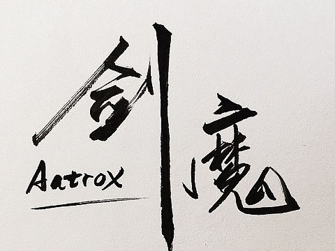 【剑魔Aatrox】logo海报设计（个人主页-ZMzUwNDQ4MDg=） - Logo - 站酷设计师Lindukou原创素材 - 站酷ZCOOL