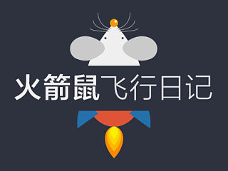 火箭鼠飞行日记