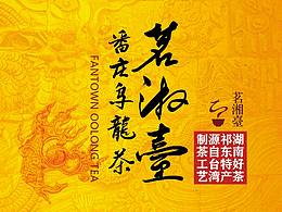 茗湘台®乌龙茶设计