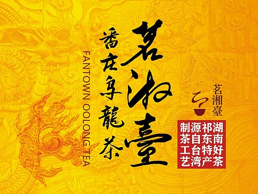 茗湘台03乌龙茶设计