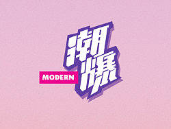 2013年字体设计第二季