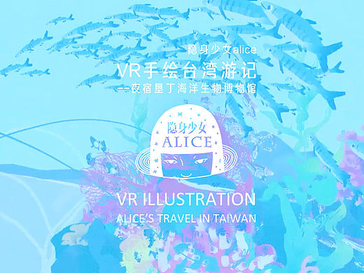 VR虚拟现实手绘台湾旅行游记--夜宿垦丁海生馆篇