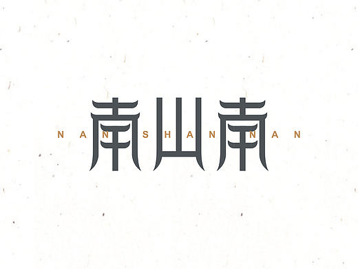 字 复 一 字 / 三（个人主页-ZMTgwNjMzNTI=） - 字体/字形 - 站酷设计师徐光涛原创素材 - 站酷ZCOOL