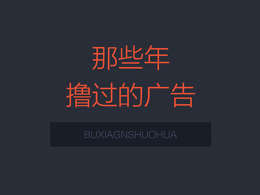 那些年撸过的广告