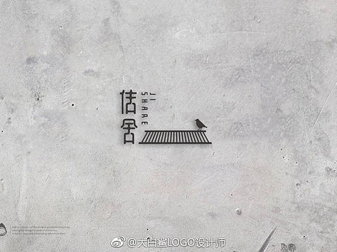民宿LOGO设计：佶舍