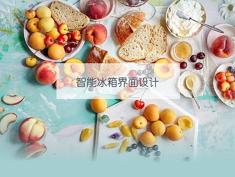 智能冰箱界面设计
