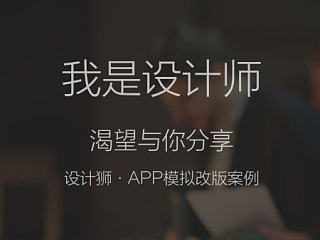 设计狮APP改版模拟项目