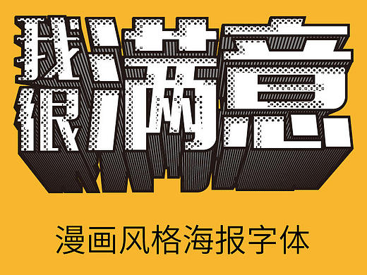 2步漫画风格海报字体