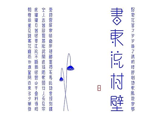 <苏项系列字体设计>淮北师范大学  项政田 #青春答卷2015#