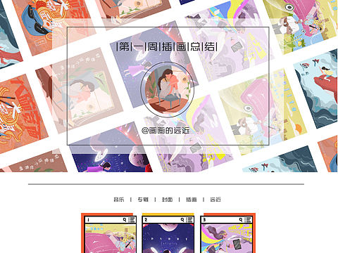专辑封面一周总结