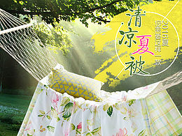 夏被產(chǎn)品詳情頁設(shè)計(jì)