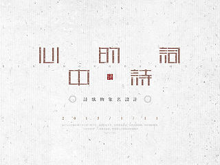 《“心中的诗词系列---物象诗歌名”设计》