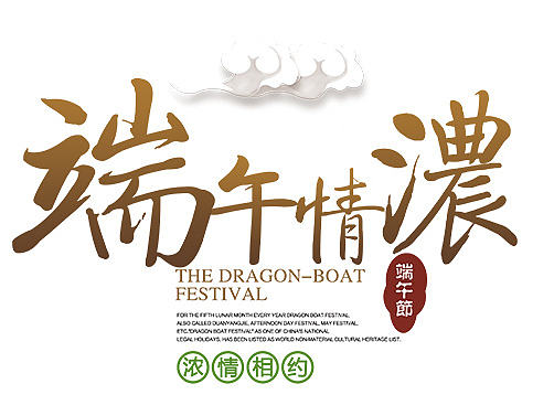 端午宣传图