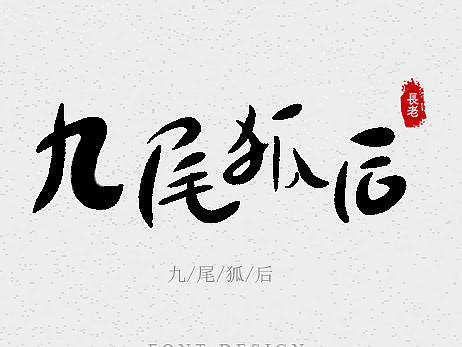 毛笔字练习