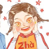 我就是要叫炸炸的头像