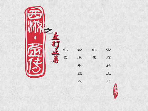 《西游歪传》
