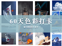 60天色彩打卡