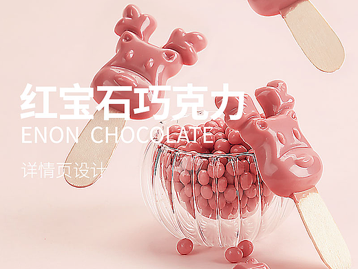 巧克力拍摄+修图+详情页制作