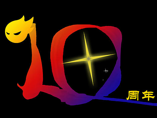 10分创意10分爱