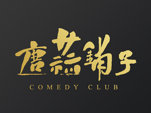 唐蒜铺子品牌设计