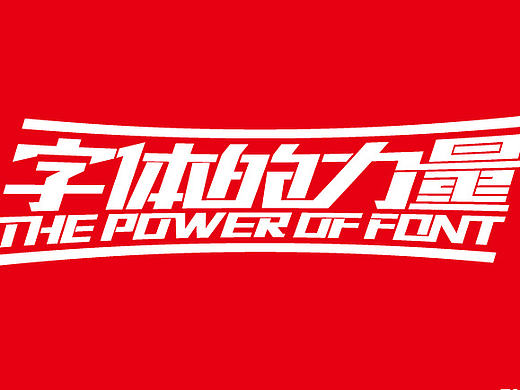 字体的力量