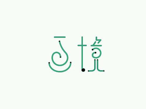字体小练习