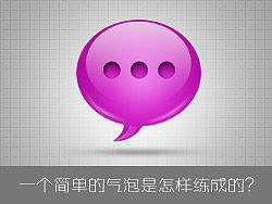 一个简单的气泡是怎样练成的