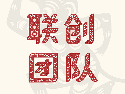 春节剪纸系列贴图