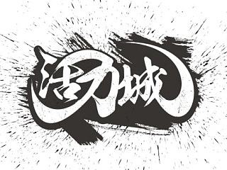 活力城（個人主頁-ZNTE0NTM3Mg==） - 字體/字形 - 站酷設(shè)計師康華輝原創(chuàng)素材 - 站酷ZCOOL