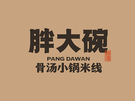 胖大碗-骨汤小锅米线 餐饮策略视觉设计