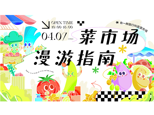 活动KV | 菜市场漫游指南
