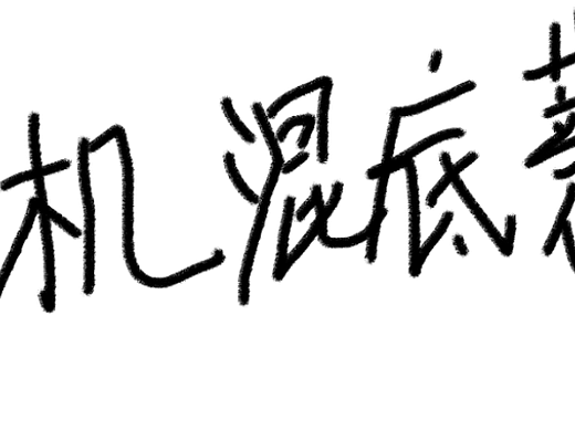 开机混底薪