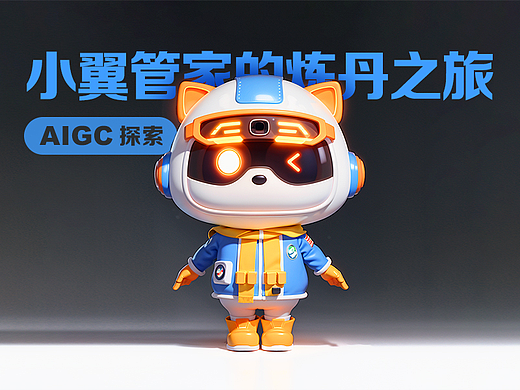 AIGC品牌IP训练探索-小翼管家