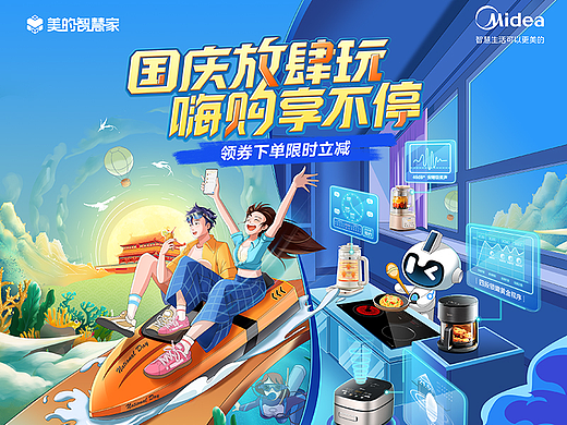美的小家电国庆放肆玩 嗨购享不停