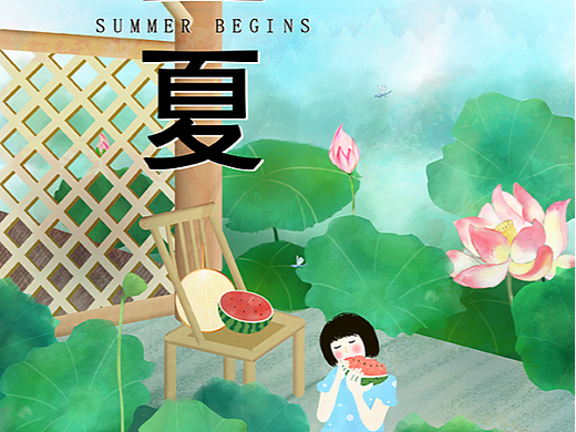 立夏